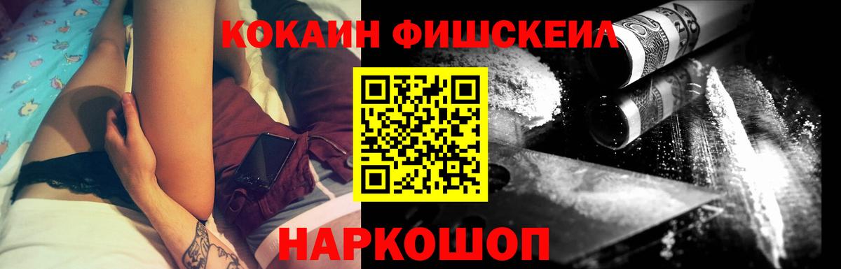 Кокаин Fish Scale Апшеронск