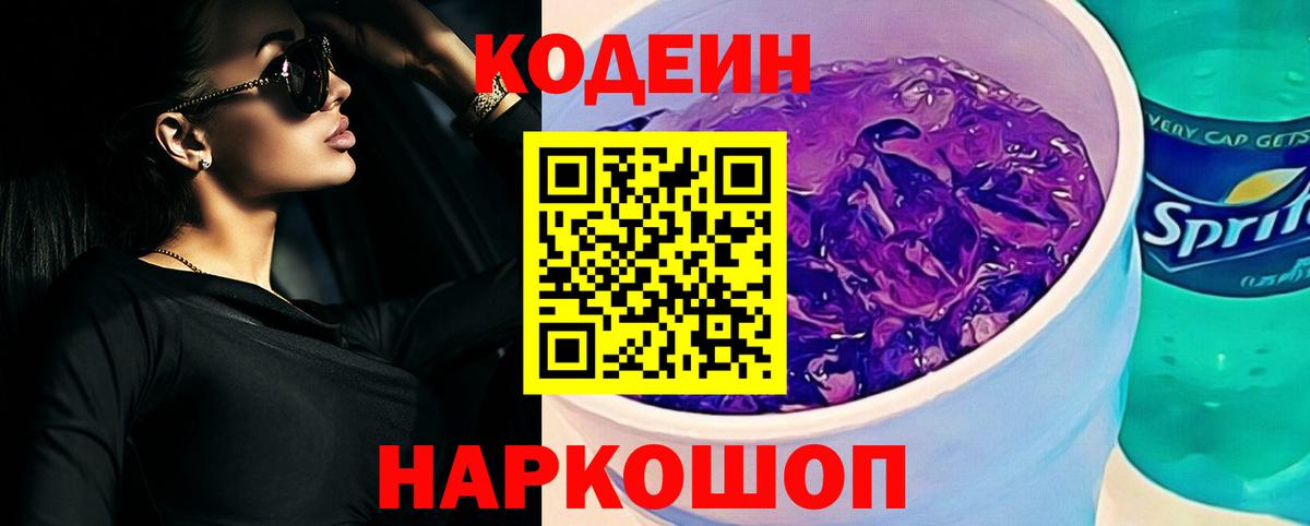 как найти закладки  Codein Purple Drank  Кодеиновый сироп Lean Purple Drank  Вход с VPN  Апшеронск 